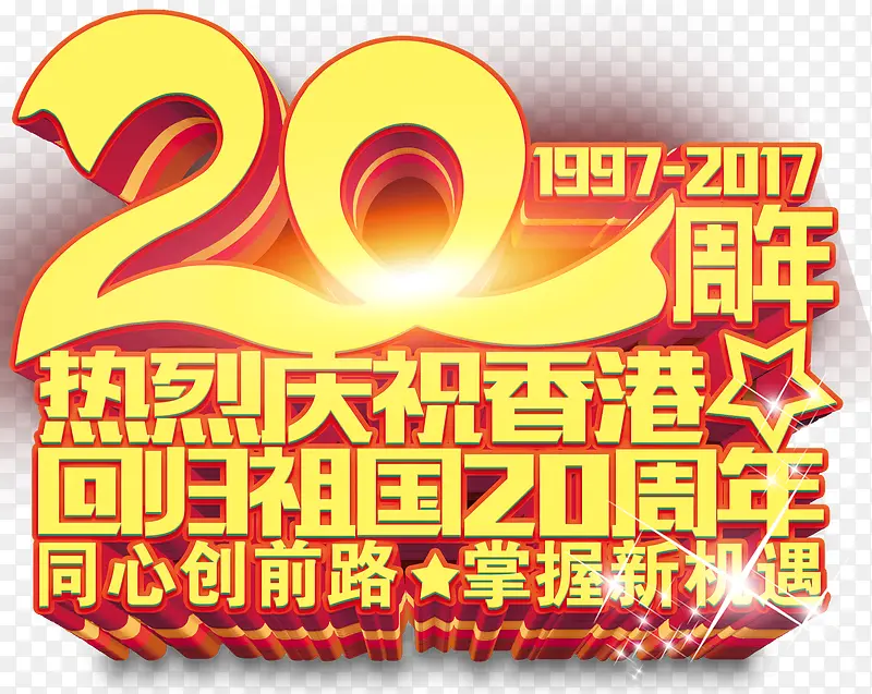 庆祝香港回归20周年展板主题