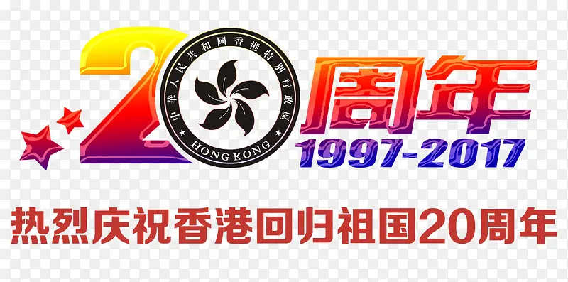 庆祝香港回归祖国20周年主题