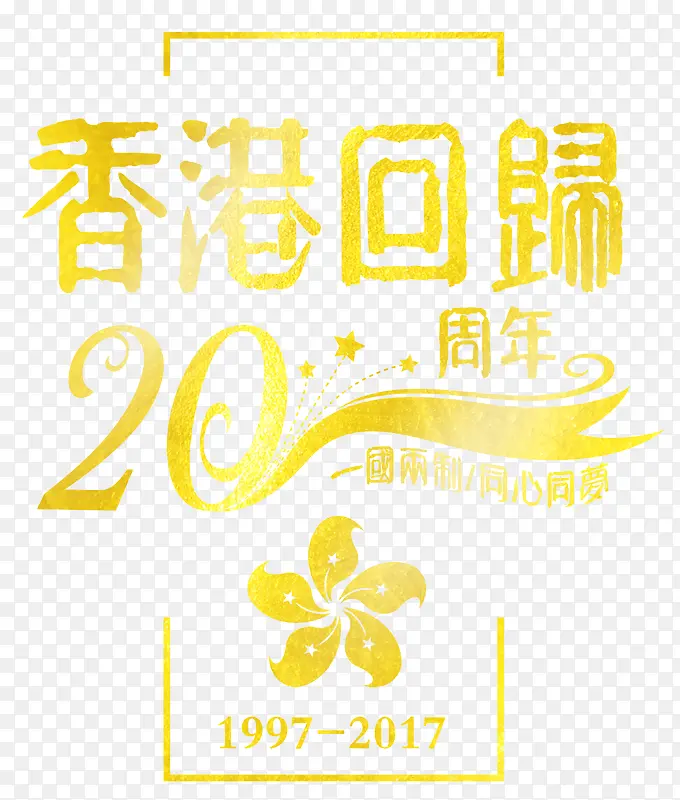 香港回归20周年主题金色海报
