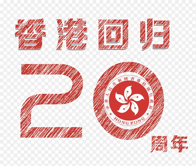 香港回归20周年主题