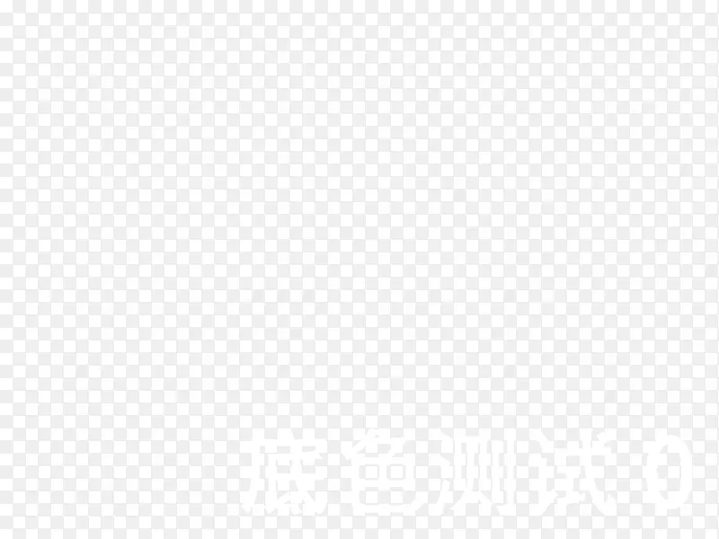 白色底色测试