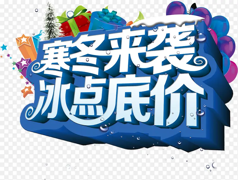 寒冬来袭冰点底价艺术字素材