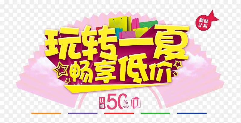 玩转一夏畅享低价