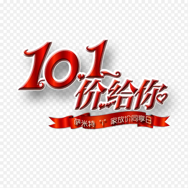 10.1价给你