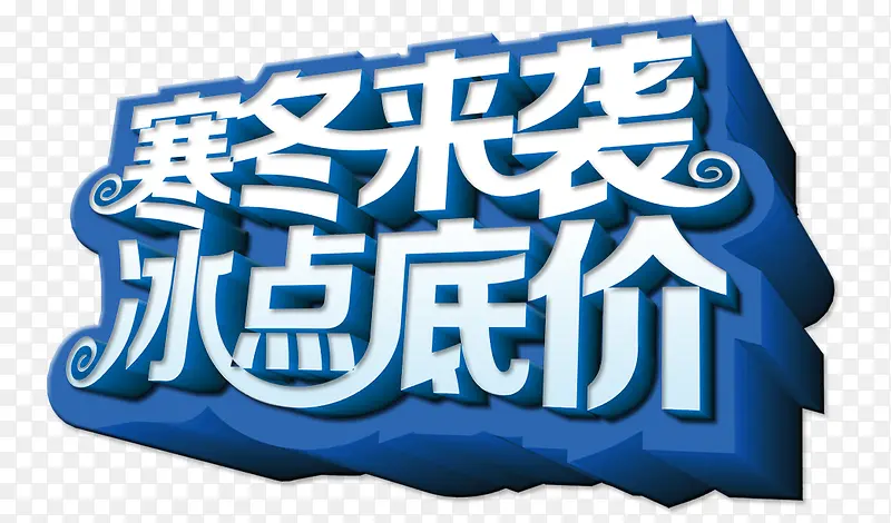 寒冬来袭冰点低价