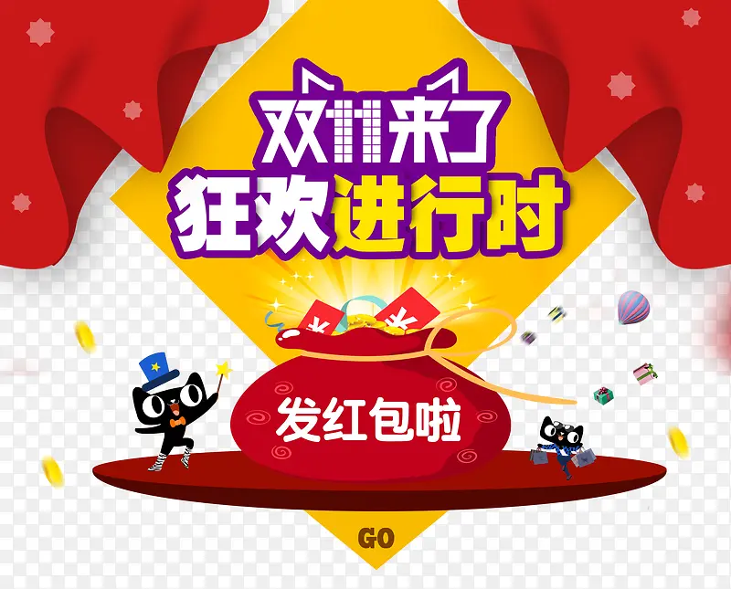 双十一来了狂欢进行时