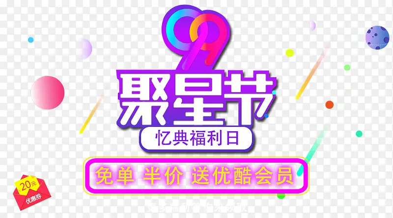 免单送优酷会员现场