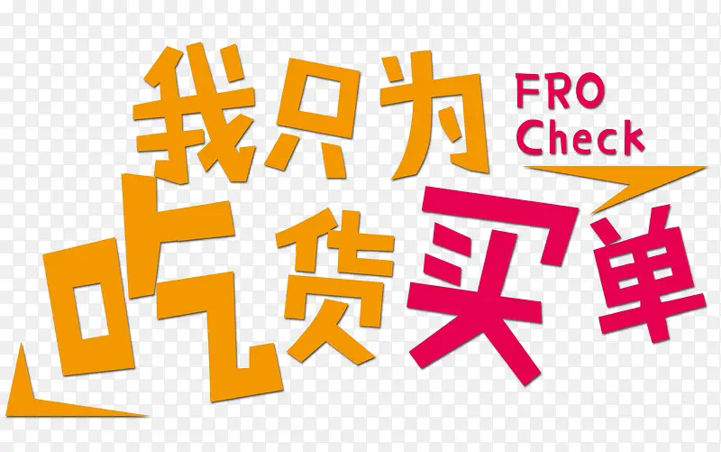我只为吃货买单PNG图片素材下载_图片编号ykamekmy-免抠素材网