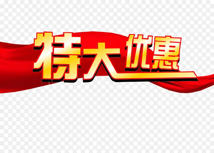 特大优惠PNG图片素材下载_图片编号yagkokzy-免抠素材网