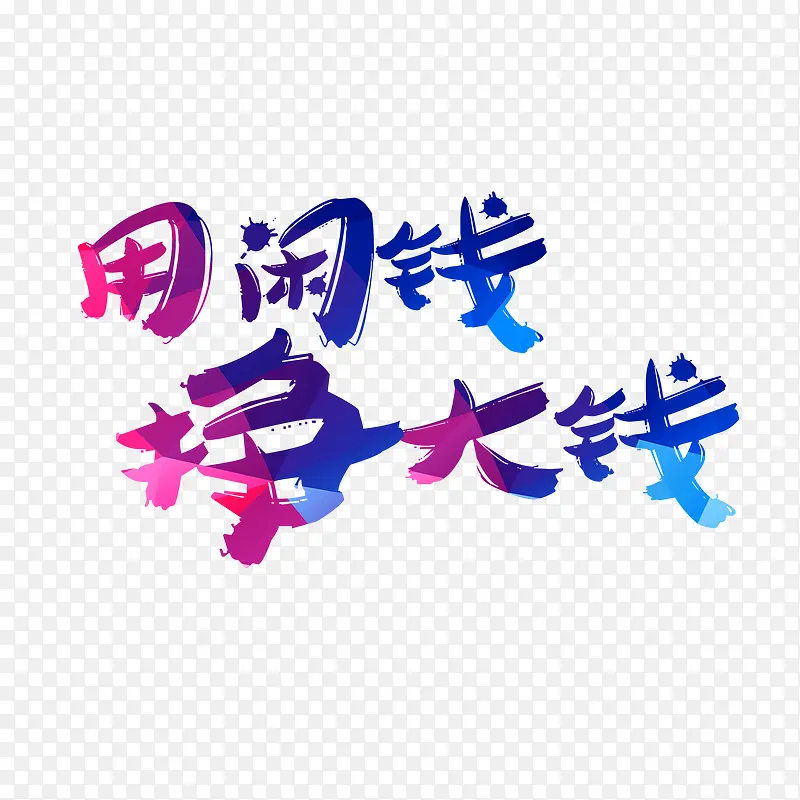 用闲钱挣大钱，字体素材