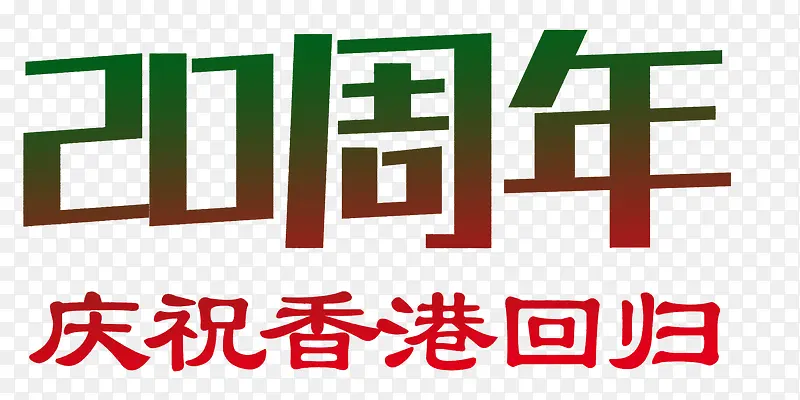 庆祝香港回归20周年艺术字