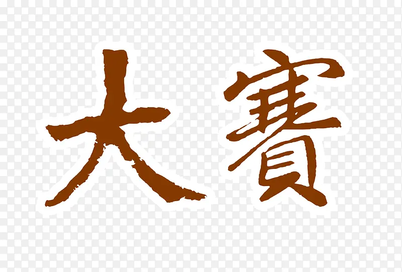 大赛中国风复古艺术字