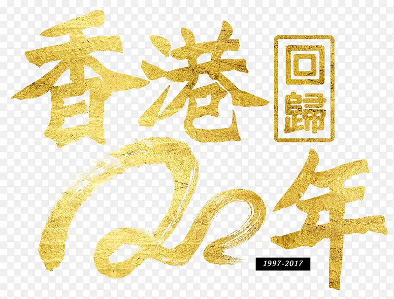 香港回归20周年金色艺术字