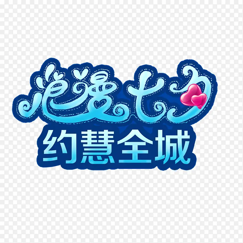 浪漫七夕促销字体