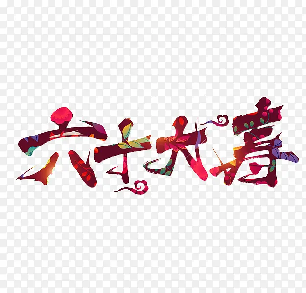 六十大寿