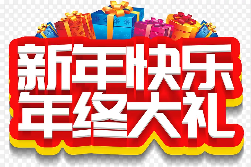 新年快乐年终大礼活动主题艺术字