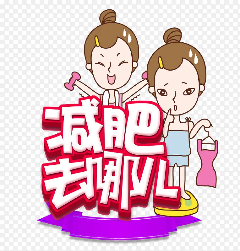 减肥去哪儿