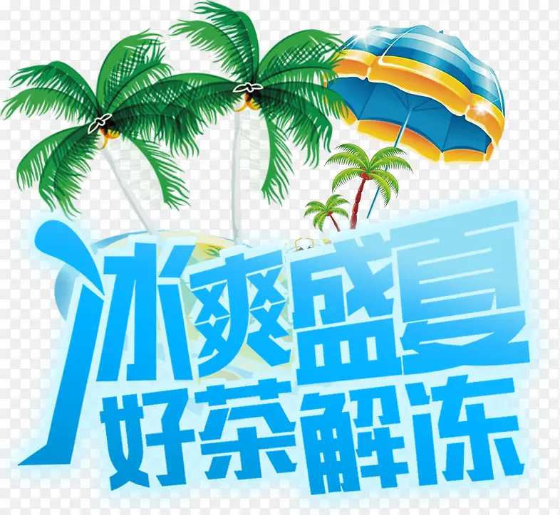 冰爽盛夏艺术字