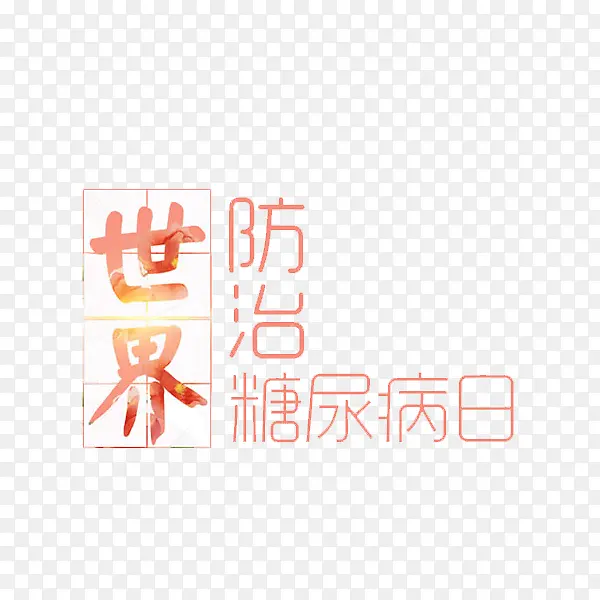 世界防治糖尿病日艺术字