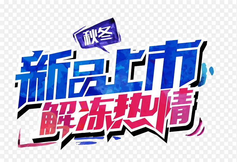 新品上市PNG图片素材下载_图片编号ykavvngy-免抠素材网