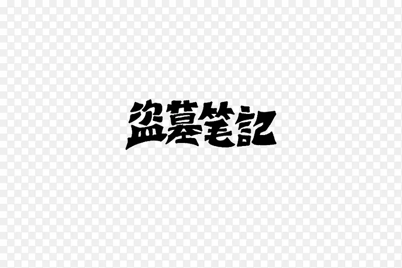 盗墓笔记艺术字