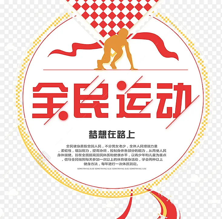 全民运动徽章