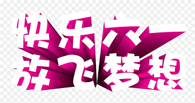 快乐六一放飞梦想