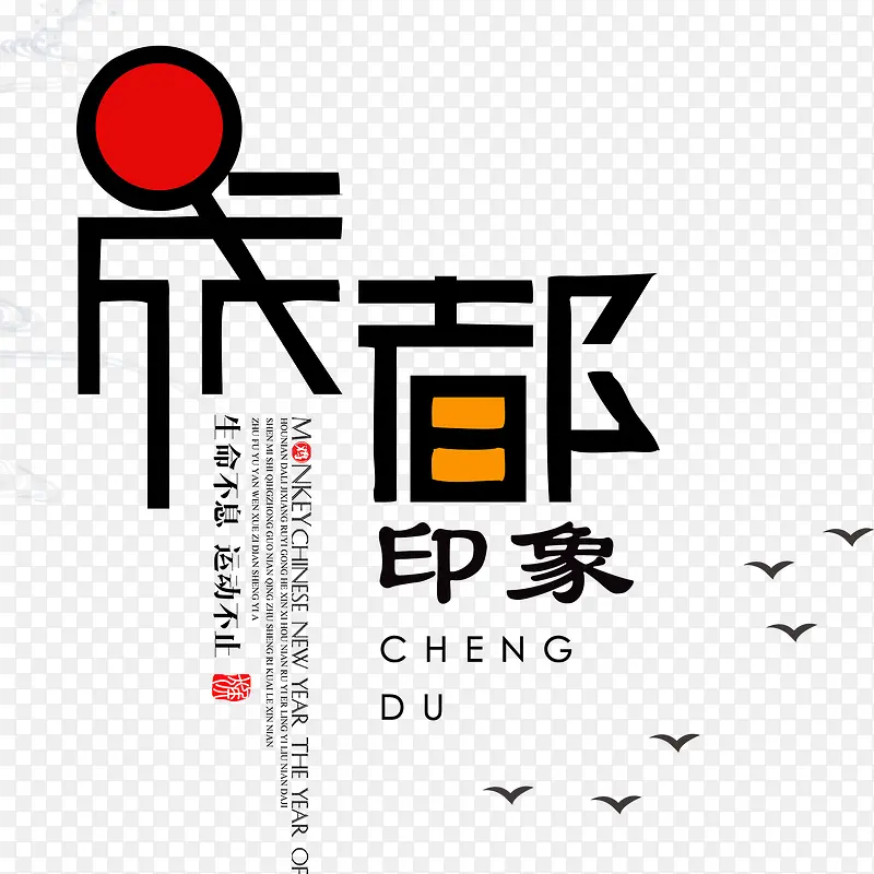 成都印象