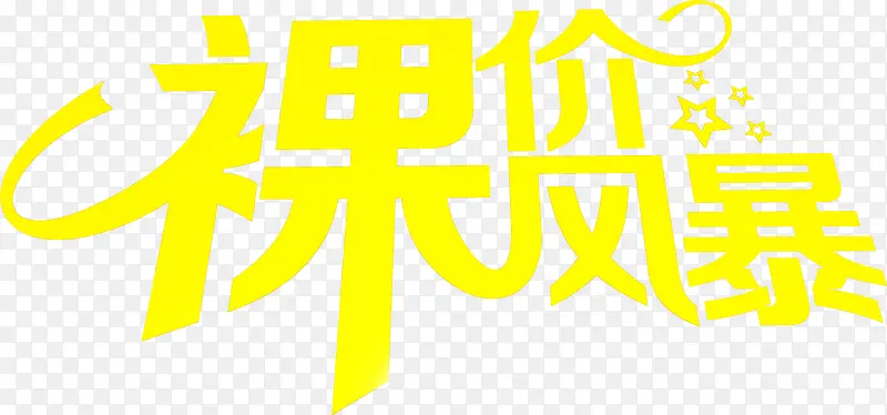 裸价风暴艺术字
