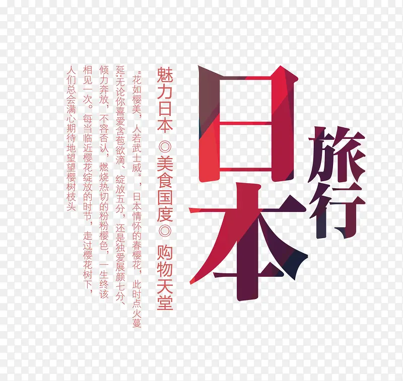 日本旅行文字排版
