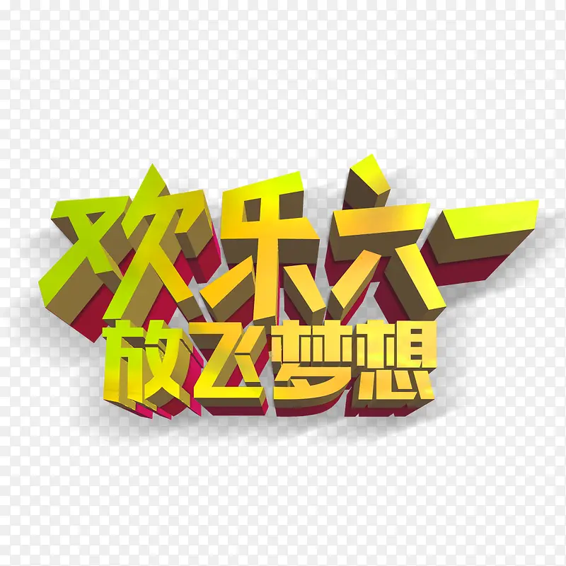 欢乐六一放飞梦想