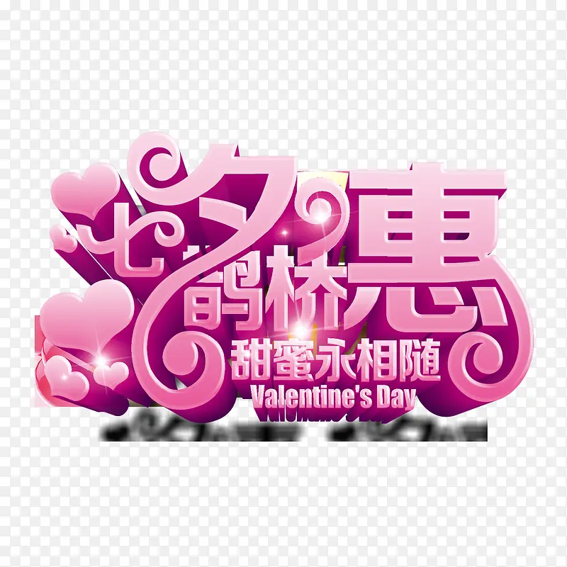 七夕鹊桥惠甜蜜永相随海报