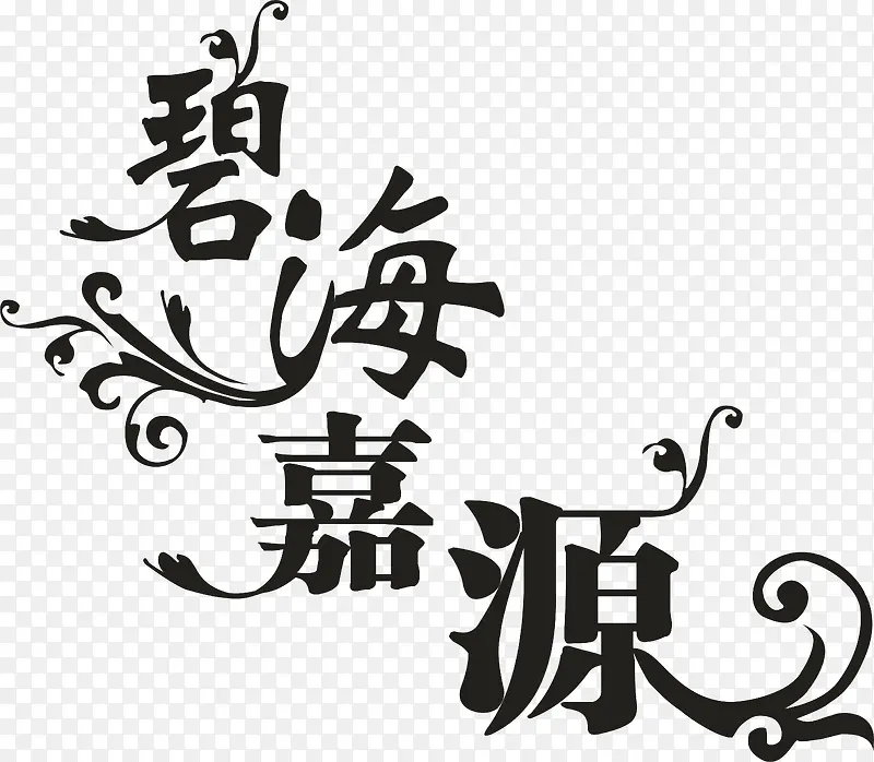 碧海嘉源创意字体