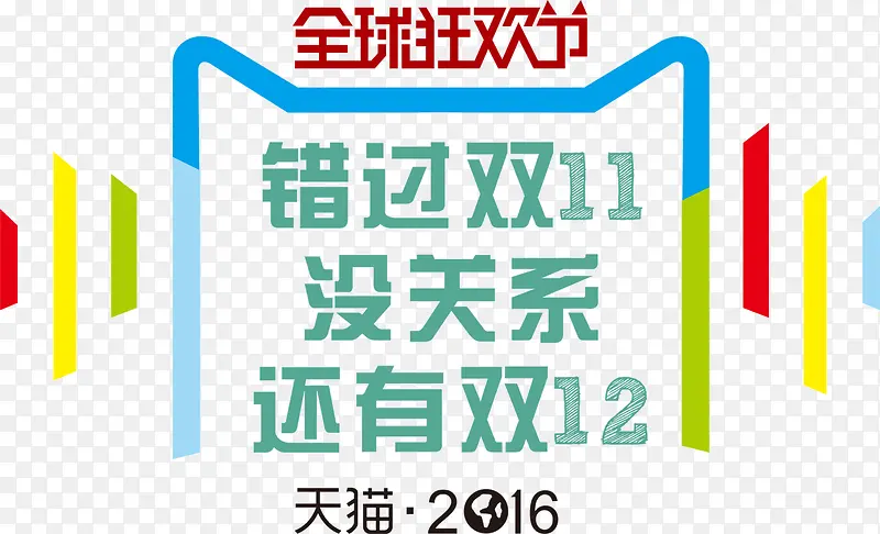 卡通双12全球狂欢节宣传