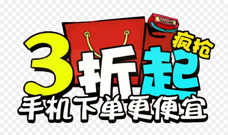 3折起818促销主题艺术字下载