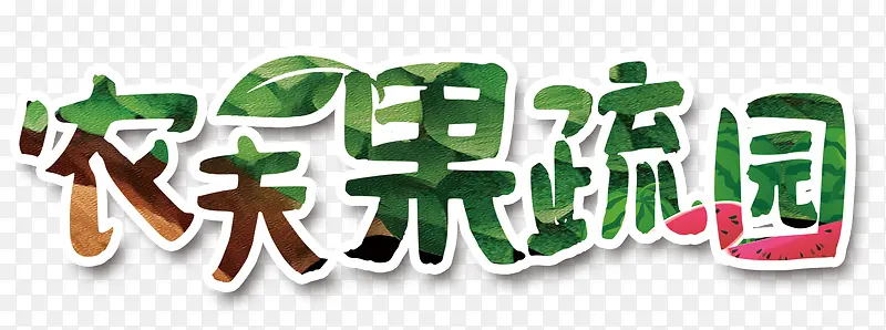 农夫果蔬