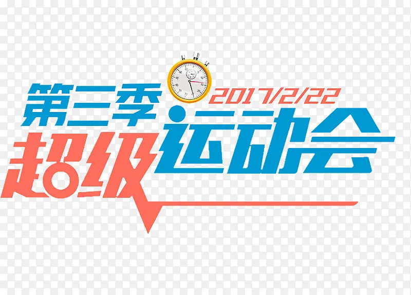 超级运动会