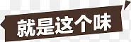 就是这个味
