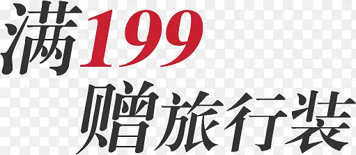 满199赠旅行装