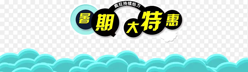 暑期大特惠