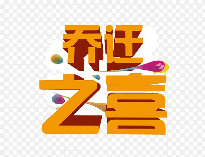 艺术字乔迁之喜