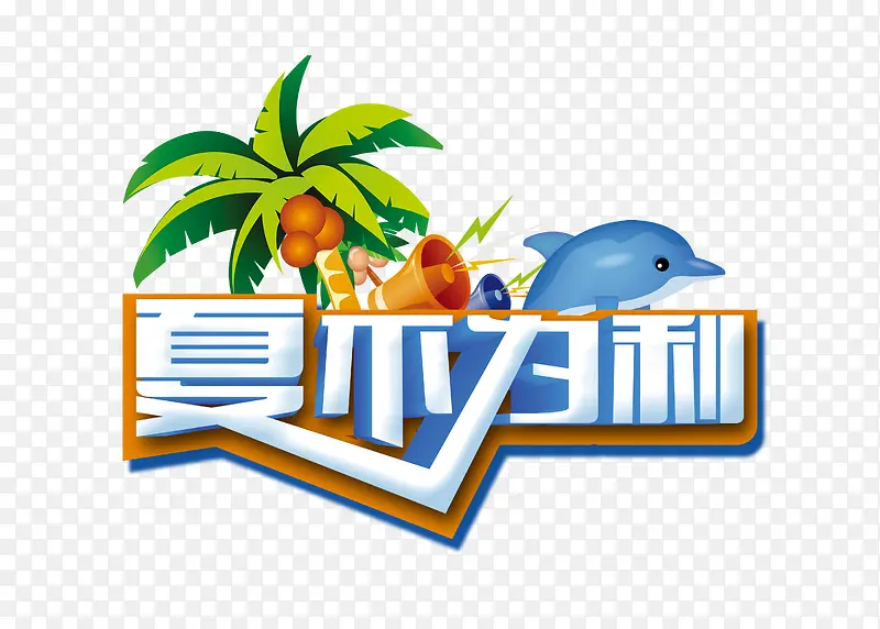 夏不为利艺术字矢量图