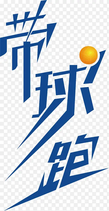 带球跑创意字