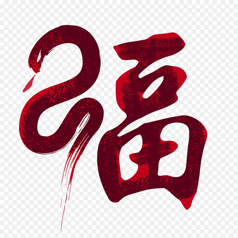 红色中国风节日字体