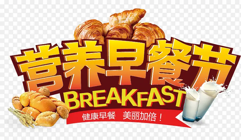 营养早餐节