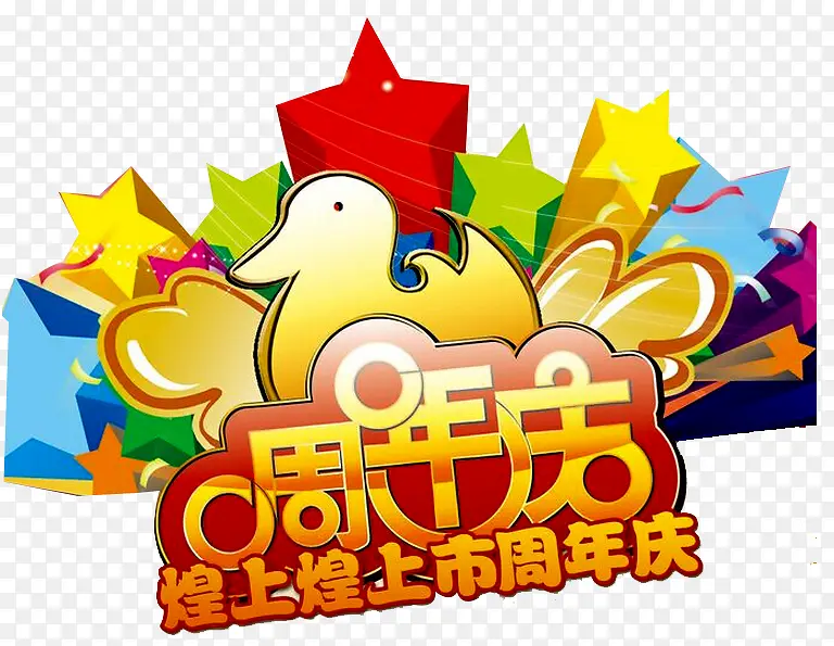 周年店庆