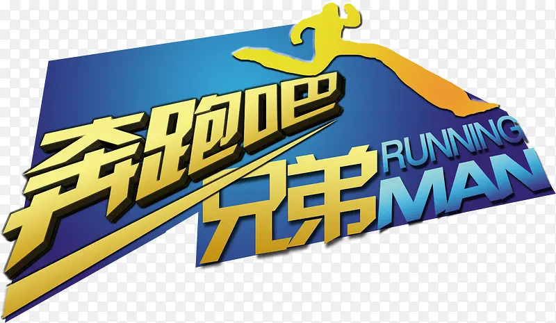 奔跑吧兄弟logo