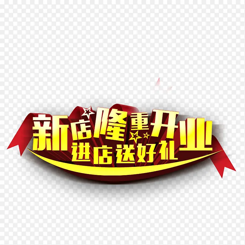 新店隆重开业PNG图片素材下载_图片编号qagxgnoq-免抠素材网