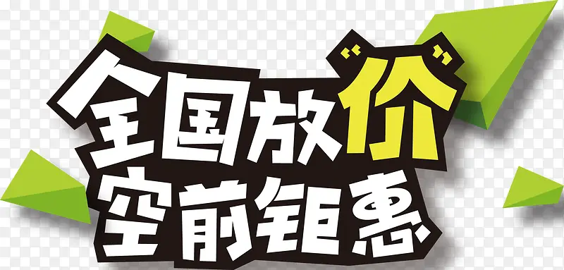 全国放价 空前钜惠