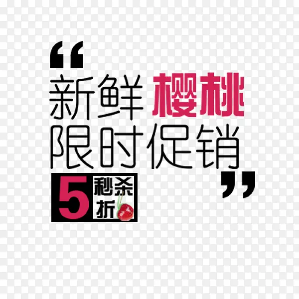 新鲜樱桃促销文案